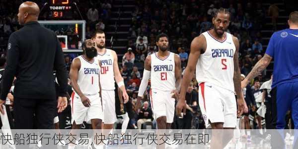 快船独行侠交易,快船独行侠交易在即