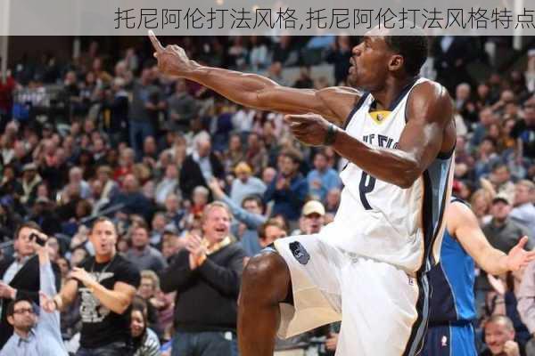 托尼阿伦打法风格,托尼阿伦打法风格特点