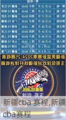 新疆cba 赛程,新疆cba赛程