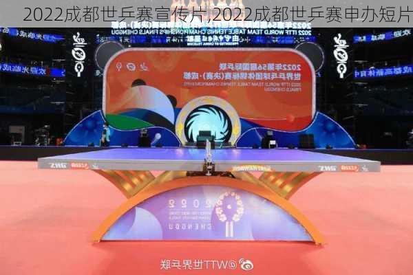 2022成都世乒赛宣传片,2022成都世乒赛申办短片