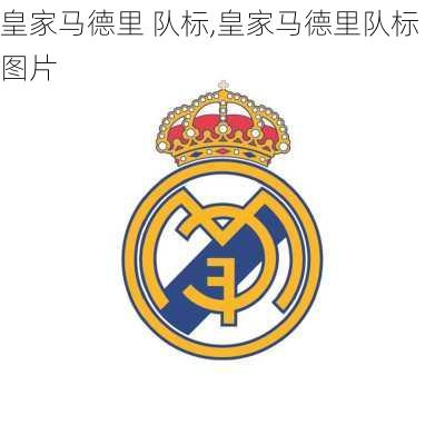 皇家马德里 队标,皇家马德里队标图片