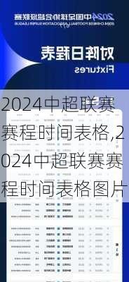 2024中超联赛赛程时间表格,2024中超联赛赛程时间表格图片