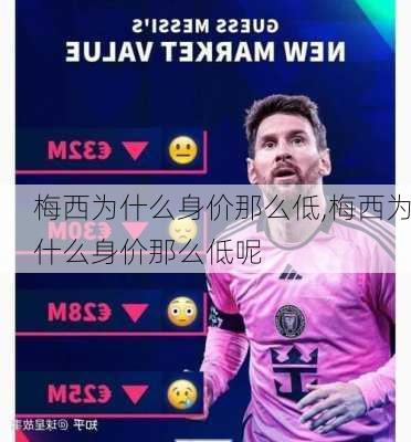 梅西为什么身价那么低,梅西为什么身价那么低呢