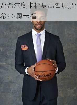 贾希尔奥卡福身高臂展,贾希尔·奥卡福