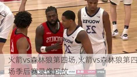 火箭vs森林狼第四场,火箭vs森林狼第四场季后赛录像回放