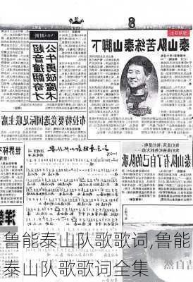 鲁能泰山队歌歌词,鲁能泰山队歌歌词全集