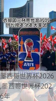 墨西哥世界杯2026,墨西哥世界杯2026年