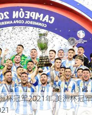美洲杯冠军2021年,美洲杯冠军 2021