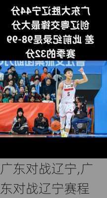 广东对战辽宁,广东对战辽宁赛程