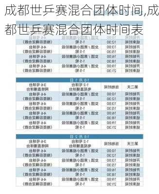 成都世乒赛混合团体时间,成都世乒赛混合团体时间表