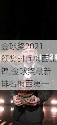 金球奖2021颁奖时间梅西集锦,金球奖最新排名梅西第一