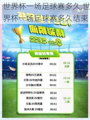 世界杯一场足球赛多久,世界杯一场足球赛多久结束