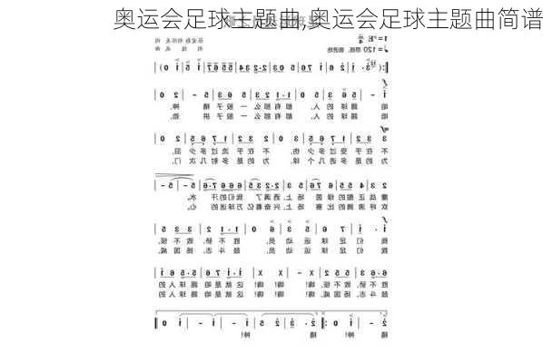 奥运会足球主题曲,奥运会足球主题曲简谱