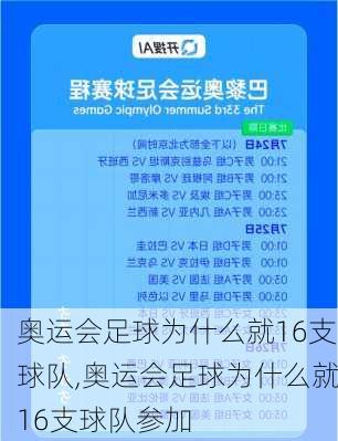 奥运会足球为什么就16支球队,奥运会足球为什么就16支球队参加