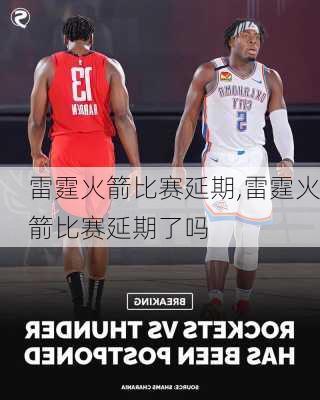 雷霆火箭比赛延期,雷霆火箭比赛延期了吗