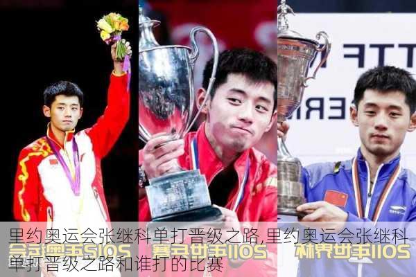 里约奥运会张继科单打晋级之路,里约奥运会张继科单打晋级之路和谁打的比赛