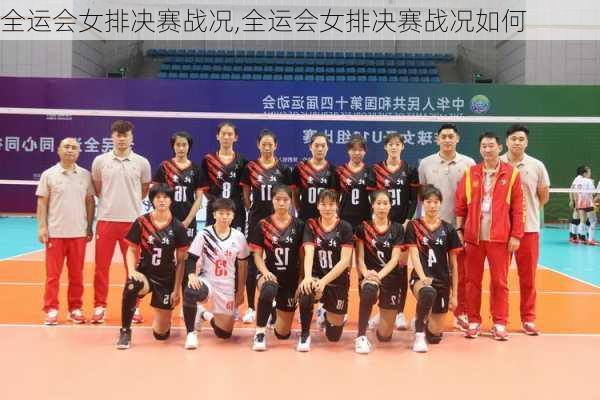 全运会女排决赛战况,全运会女排决赛战况如何