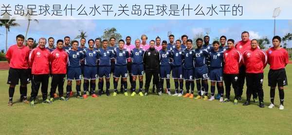 关岛足球是什么水平,关岛足球是什么水平的