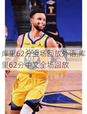 库里62分全场回放外语,库里62分中文全场回放