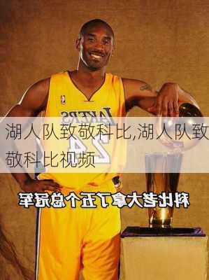 湖人队致敬科比,湖人队致敬科比视频