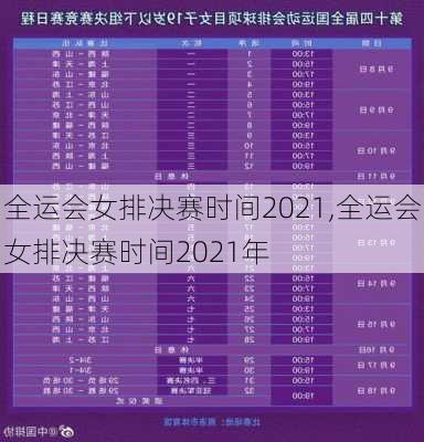 全运会女排决赛时间2021,全运会女排决赛时间2021年