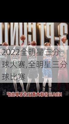 2022全明星三分球大赛,全明星三分球比赛