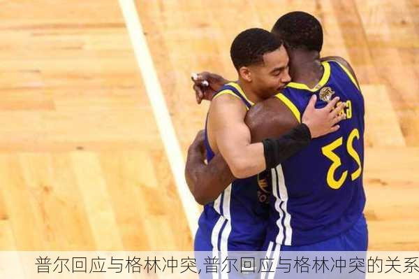 普尔回应与格林冲突,普尔回应与格林冲突的关系