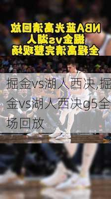掘金vs湖人西决,掘金vs湖人西决g5全场回放