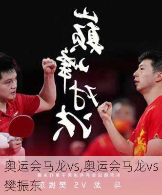 奥运会马龙vs,奥运会马龙vs樊振东