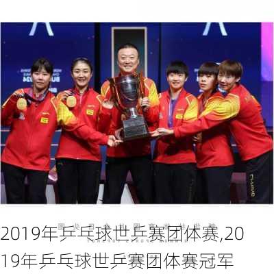2019年乒乓球世乒赛团体赛,2019年乒乓球世乒赛团体赛冠军