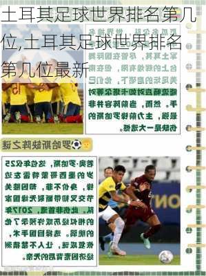 土耳其足球世界排名第几位,土耳其足球世界排名第几位最新