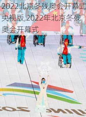 2022北京冬残奥会开幕式央视版,2022年北京冬残奥会开幕式