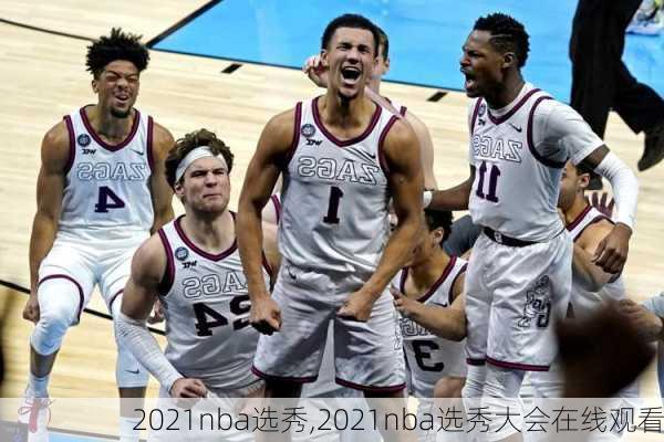 2021nba选秀,2021nba选秀大会在线观看