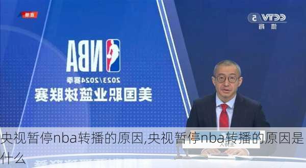 央视暂停nba转播的原因,央视暂停nba转播的原因是什么