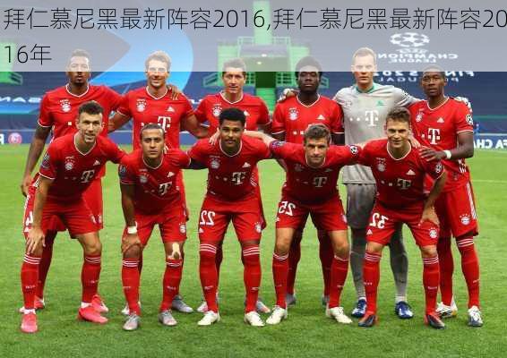 拜仁慕尼黑最新阵容2016,拜仁慕尼黑最新阵容2016年