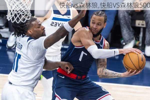 快船vs森林狼,快船VS森林狼500