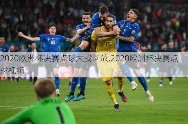 2020欧洲杯决赛点球大战回放,2020欧洲杯决赛点球视频