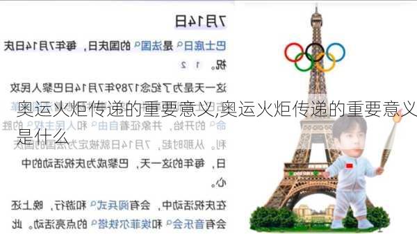 奥运火炬传递的重要意义,奥运火炬传递的重要意义是什么