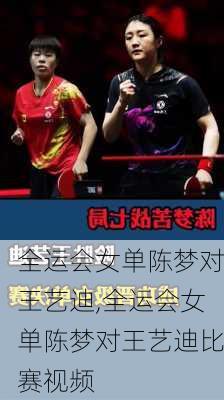 全运会女单陈梦对王艺迪,全运会女单陈梦对王艺迪比赛视频