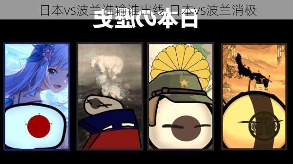 日本vs波兰谁输谁出线,日本vs波兰消极