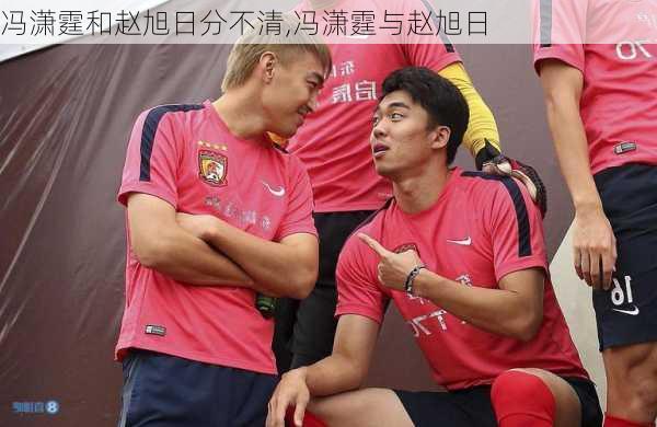 冯潇霆和赵旭日分不清,冯潇霆与赵旭日
