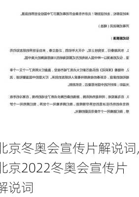 北京冬奥会宣传片解说词,北京2022冬奥会宣传片解说词