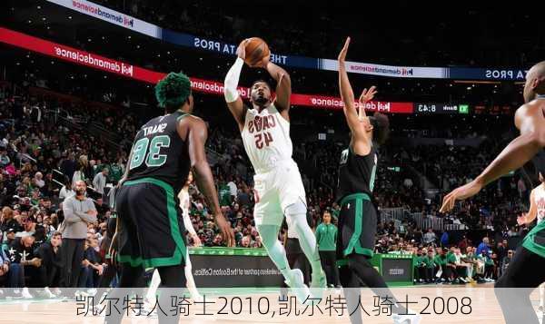 凯尔特人骑士2010,凯尔特人骑士2008
