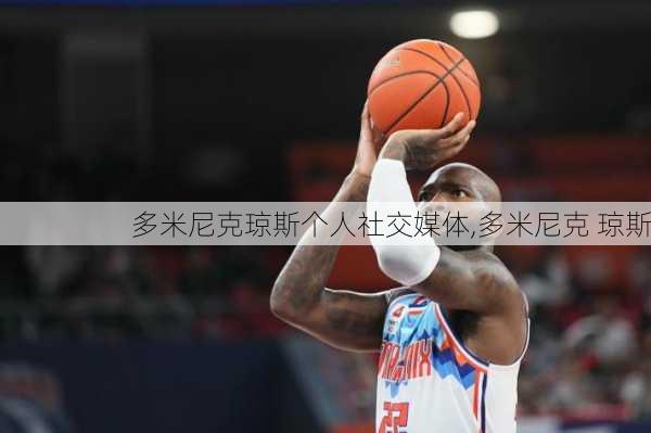 多米尼克琼斯个人社交媒体,多米尼克 琼斯