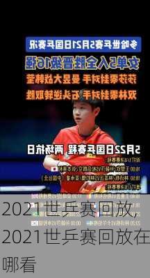 2021世乒赛回放,2021世乒赛回放在哪看