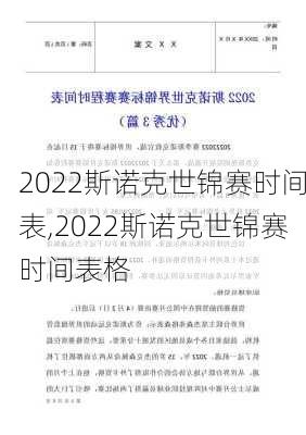 2022斯诺克世锦赛时间表,2022斯诺克世锦赛时间表格