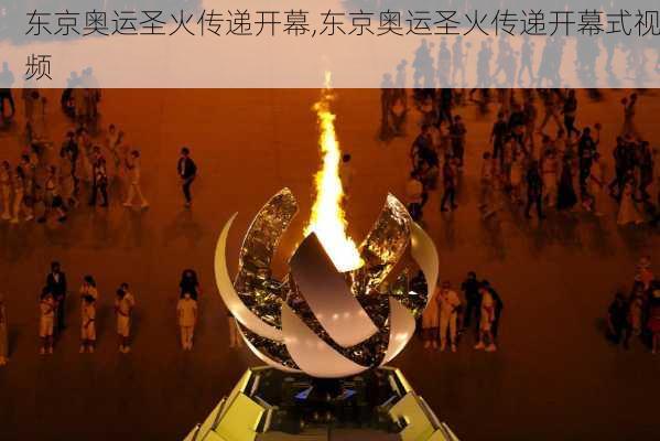 东京奥运圣火传递开幕,东京奥运圣火传递开幕式视频