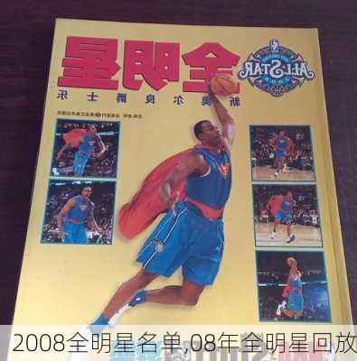 2008全明星名单,08年全明星回放