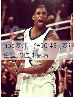 nba麦迪生涯50佳球,麦迪生涯50佳球高清