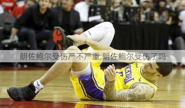 朗佐鲍尔受伤严不严重,朗佐鲍尔受伤了吗